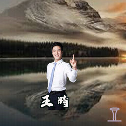 王晴