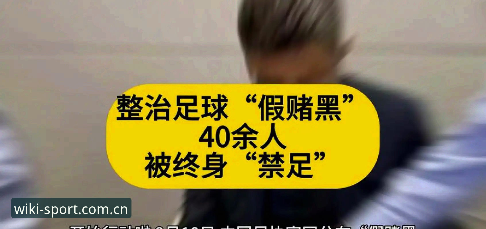 维基体育游戏体验 中国足协第三批禁足名单深度解读:65人终身或5年禁赛,反腐风暴再升级